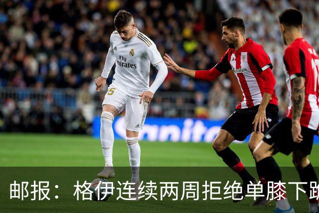 邮报：格伊连续两周拒绝单膝下跪，认为该反种族歧视方式已无意义