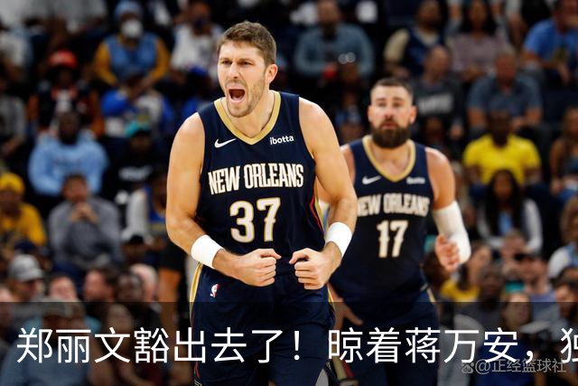 郑丽文豁出去了！晾着蒋万安，独揽蓝白大权，赌的是自己的位子