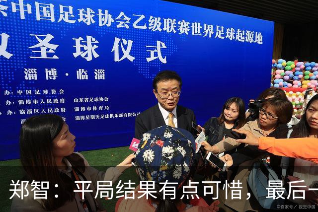 郑智：平局结果有点可惜，最后一球终结的能力确实有待提高
