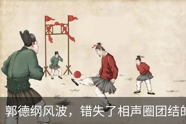郭德纲风波，错失了相声圈团结的机会，也照出相声界最不堪的底色