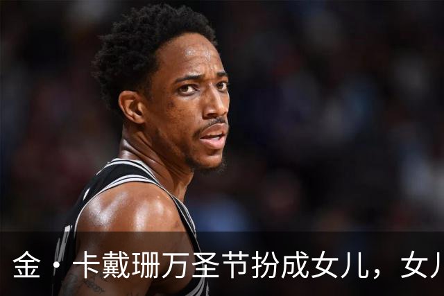 金·卡戴珊万圣节扮成女儿，女儿又扮成了别人