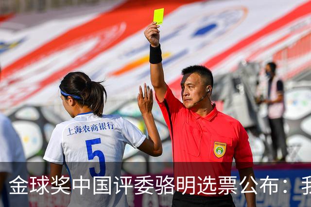 金球奖中国评委骆明选票公布：我为什么首推梅西