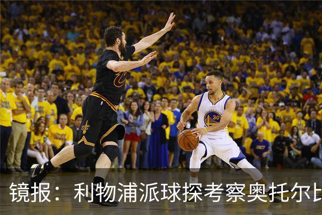 镜报：利物浦派球探考察奥托尔比，恩杜克韦有望提前回归