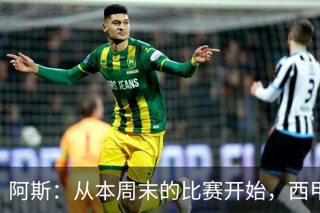 阿斯：从本周末的比赛开始，西甲将开始安排裁判的赛后采访