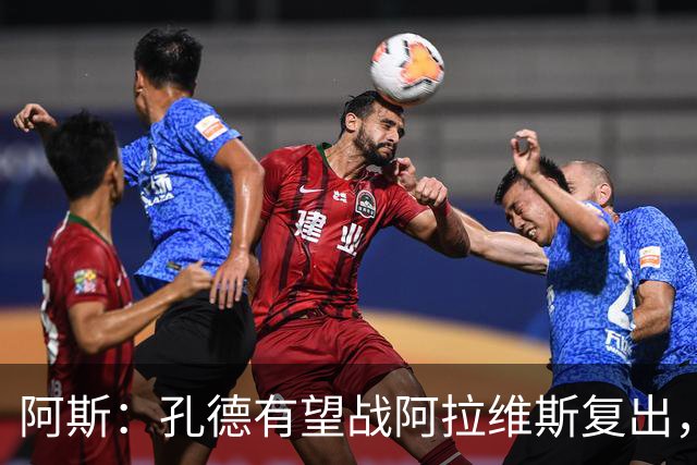 阿斯：孔德有望战阿拉维斯复出，滕森和加西亚可能在下周回归
