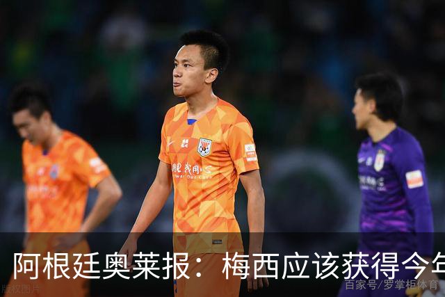 阿根廷奥莱报：梅西应该获得今年金球奖！第九个！