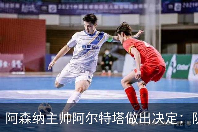 阿森纳主帅阿尔特塔做出决定：队内夺冠核心中场苏维门迪可以转会皇马
