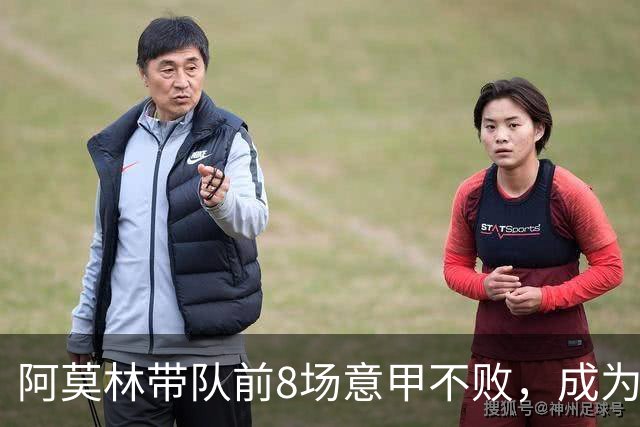阿莫林带队前8场意甲不败，成为米兰队史第三人