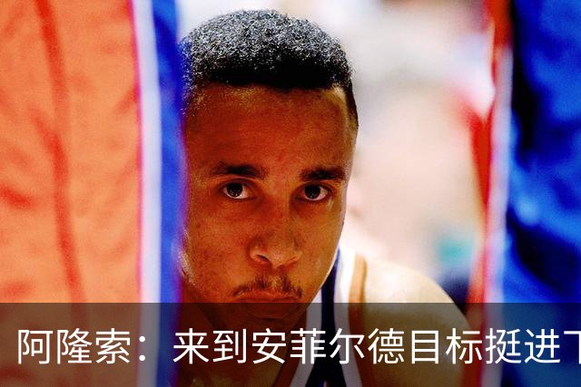 阿隆索：来到安菲尔德目标挺进下一轮，球员们很清楚将面对什么