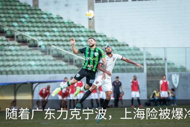 随着广东力克宁波，上海险被爆冷，CBA又乱了！宏远重回前三，深圳倒数第3