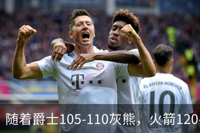 随着爵士105-110灰熊，火箭120-110老鹰，NBA最新积分榜出炉