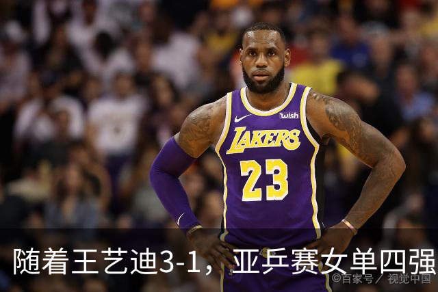 随着王艺迪3-1，亚乒赛女单四强已诞生3席：2大国乒悍将在列