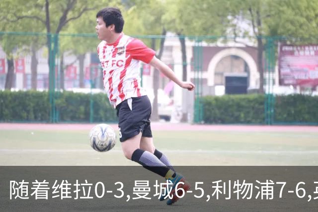 随着维拉0-3,曼城6-5,利物浦7-6,英联杯8强已诞生7席：2豪门在列