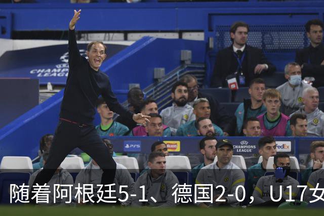 随着阿根廷5-1、德国2-0，U17女足世界杯最新积分榜出炉