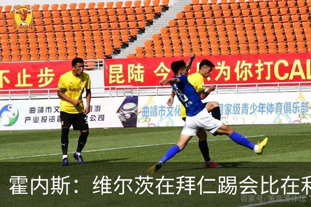 霍内斯：维尔茨在拜仁踢会比在利物浦好得多，但拜仁不会引进