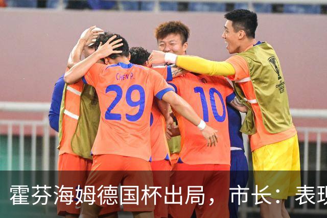 霍芬海姆德国杯出局，市长：表现提升，相信球队能踢好