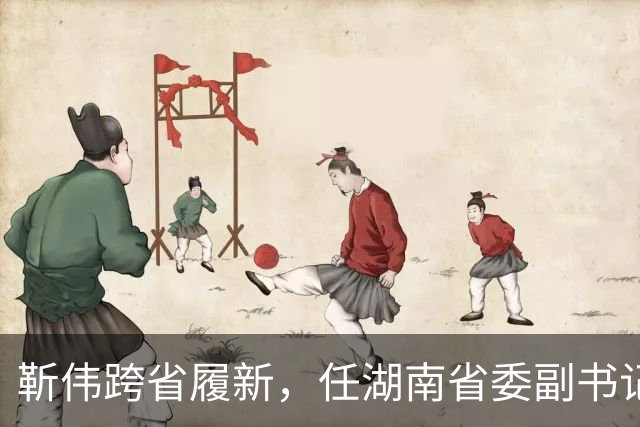 靳伟跨省履新，任湖南省委副书记！谭明鹤，任广州市委常委、秘书长！