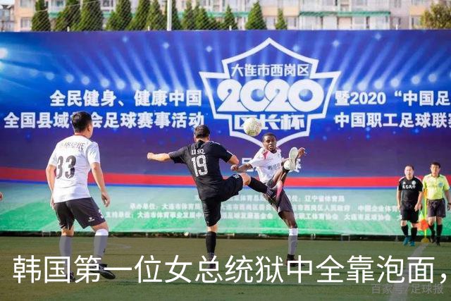 韩国第一位女总统狱中全靠泡面，7名狱警盯睡觉，零下18度被冻醒