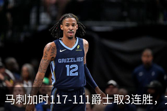 马刺加时117-111爵士取3连胜，文班亚马36+14+5，乔治空砍31分