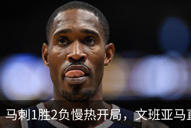 马刺1胜2负慢热开局，文班亚马直言相信过程：会帮助年轻人成长