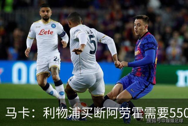 马卡：利物浦买断阿劳霍需要5500万欧，巴萨正静待这笔资金