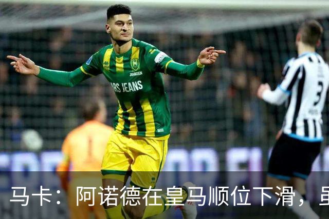 马卡：阿诺德在皇马顺位下滑，虽收到转会邀约但他仍想留队