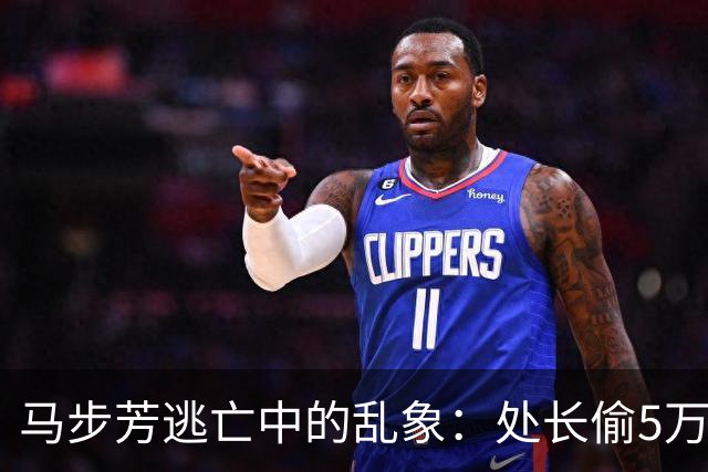 马步芳逃亡中的乱象：处长偷5万两黄金，三姨太与情人争风吃醋！