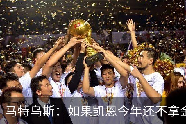 马特乌斯：如果凯恩今年还不拿金球，那就说明哪里出了问题