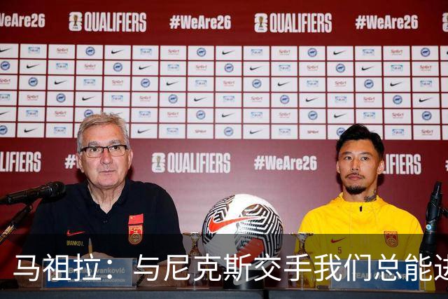 马祖拉：与尼克斯交手我们总能进步 因为他们是非常出色的球队