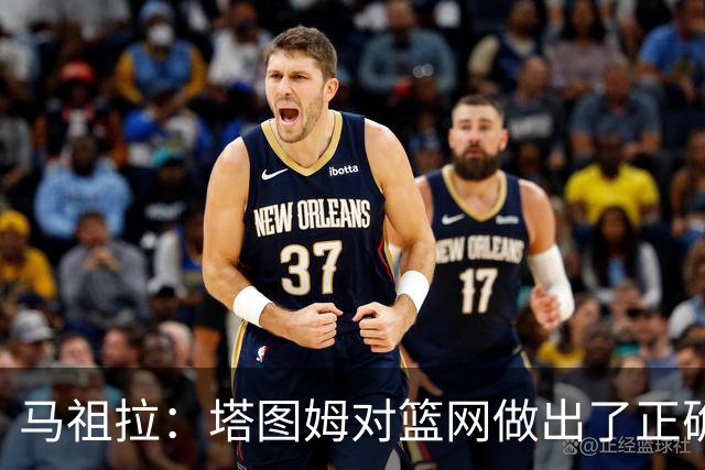 马祖拉：塔图姆对篮网做出了正确判断，那球也可能传给普里查德