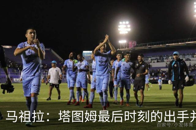 马祖拉：塔图姆最后时刻的出手并不晚 我们的战术执行完全正确