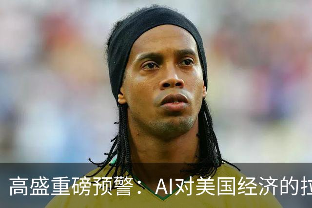 高盛重磅预警：AI对美国经济的拉动最早在2026年底见顶，AI投资增量占GDP比重回落近六成，AI行情的财富效应将逐步消退