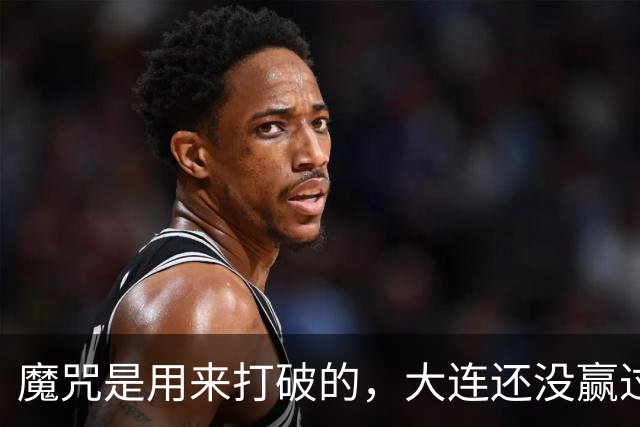 魔咒是用来打破的，大连还没赢过津门虎，马马杜只要盯住基莱斯，主场更稳