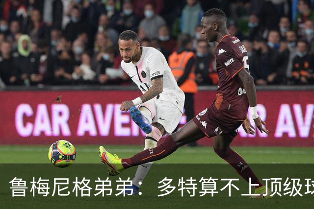 鲁梅尼格弟弟：多特算不上顶级球队，踢拜仁太保守会丢4-5球