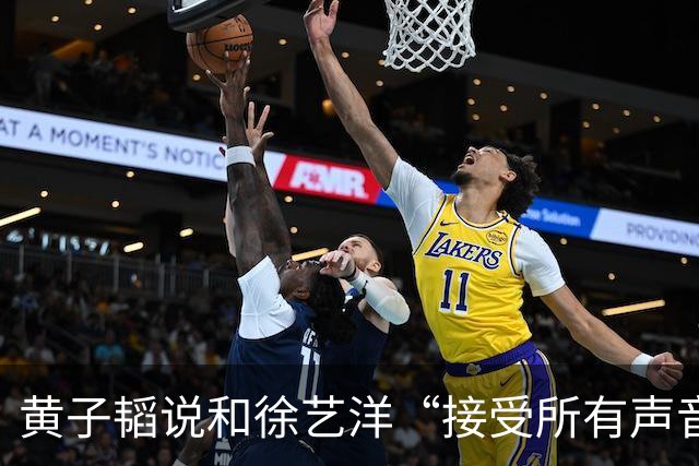 黄子韬说和徐艺洋“接受所有声音”，然后开始宣传“黄金一小时”带货