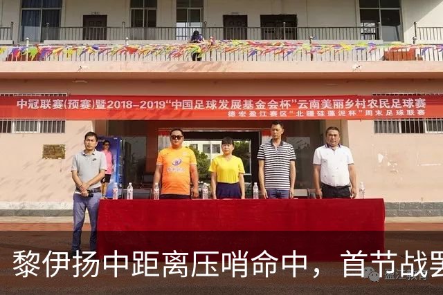 黎伊扬中距离压哨命中，首节战罢福建落后上海2分