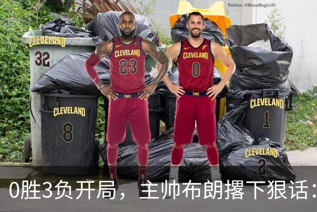 0胜3负开局，主帅布朗撂下狠话：我们的烂摊子只有自己能收拾