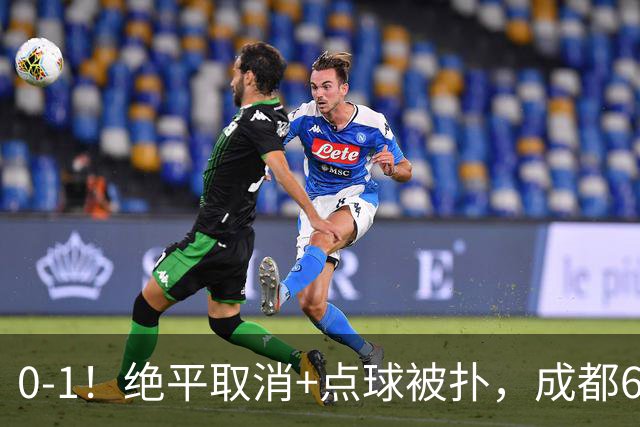 0-1！绝平取消+点球被扑，成都6次无缘提前夺冠，大连仍有望夺冠