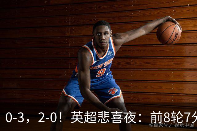0-3，2-0！英超悲喜夜：前8轮7分，曼联岌岌可危，利物浦重返前四