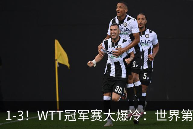 1-3！WTT冠军赛大爆冷：世界第一无缘单打8强，日本男乒全军覆没