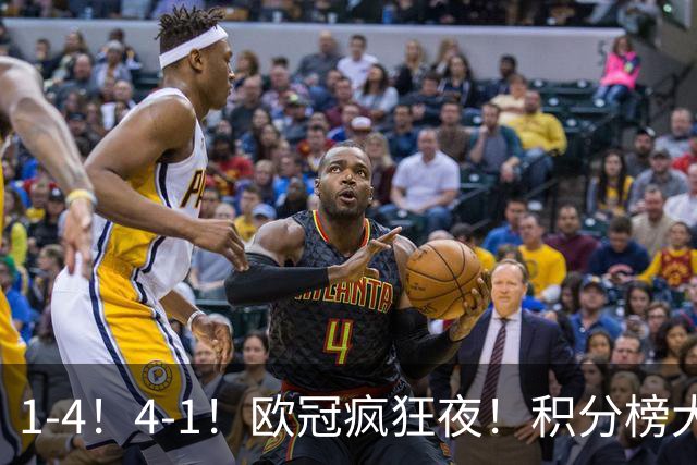 1-4！4-1！欧冠疯狂夜！积分榜大乱：皇马反超巴萨，曼联跌至第20