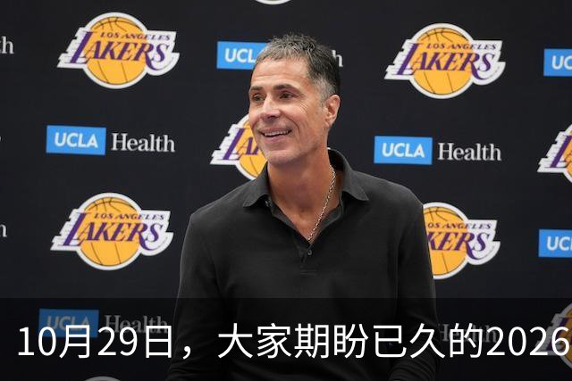 10月29日，大家期盼已久的2026退休养老金，究竟涨还是不涨？