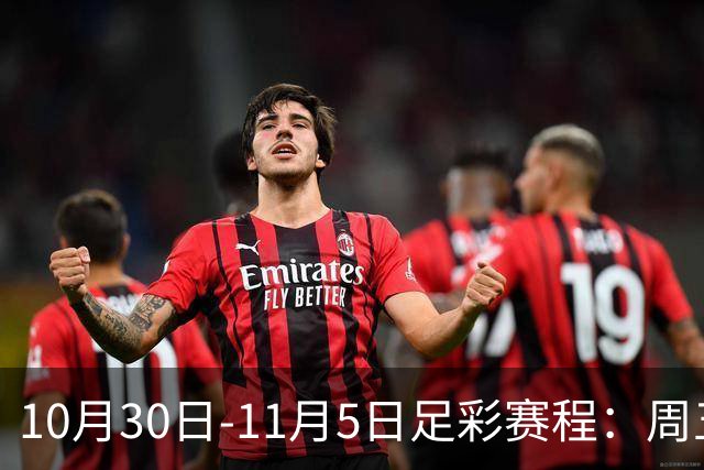10月30日-11月5日足彩赛程：周五起连续停售7期