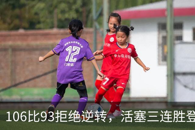 106比93拒绝逆转，活塞三连胜登顶东部
