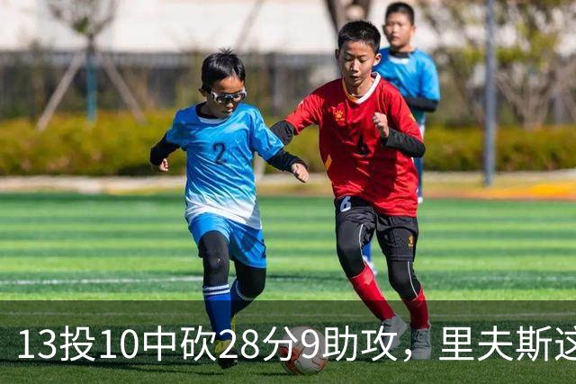 13投10中砍28分9助攻，里夫斯这场只丢了3个球