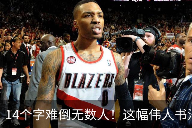 14个字难倒无数人！这幅伟人书法你能认出几个？全认识才算真正懂书法！学书法有什么好处呢？