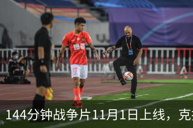 144分钟战争片11月1日上线，克拉辛斯基动作转型之作