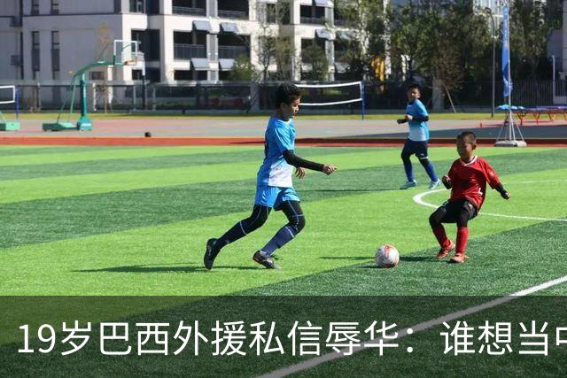 19岁巴西外援私信辱华：谁想当中国人？只为来捞金，如今下场凉凉