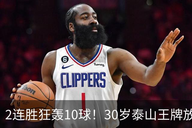 2连胜狂轰10球！30岁泰山王牌放话阻击蓉城：末轮主场必全力争胜