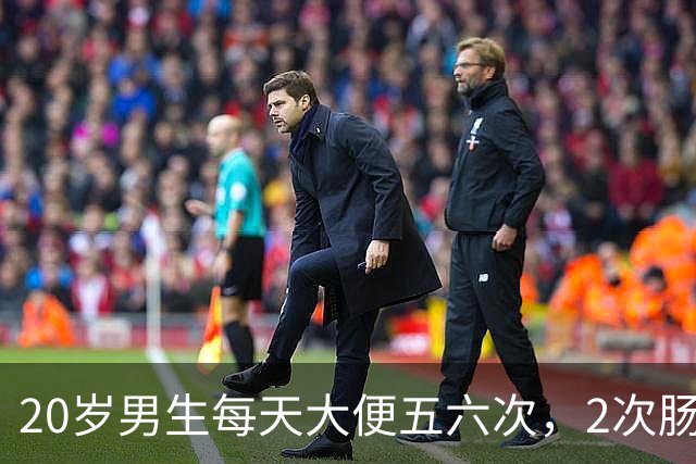 20岁男生每天大便五六次，2次肠镜都正常，直到换检查项目：绝症